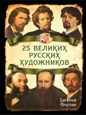 cover image of 25 великих русских художников